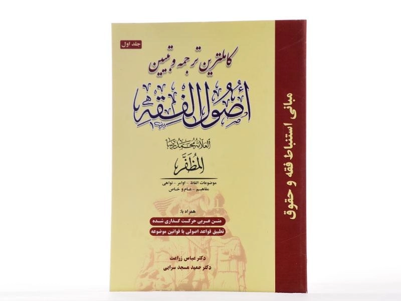 کتاب کاملترین ترجمه و تبیین اصول الفقه مظفر | زراعت (جلد 1) - 3