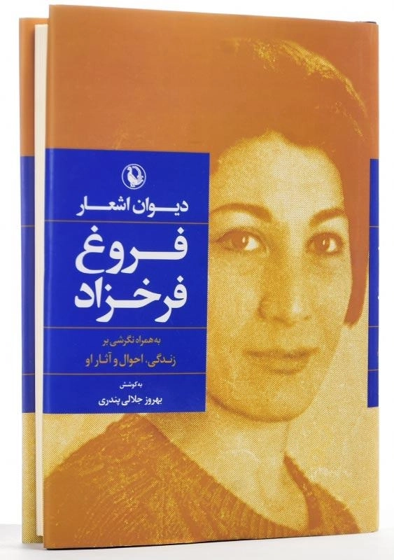 کتاب دیوان اشعار فروغ فرخزاد | انتشارات مروارید - 1