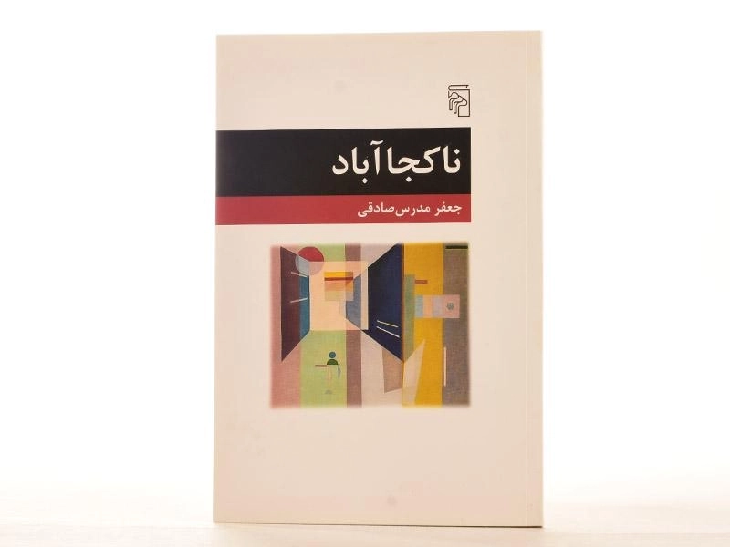 کتاب ناکجا آباد - جعفر مدرس صادقی - 3