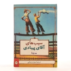 کتاب سیب های آقای پیبادی - 2