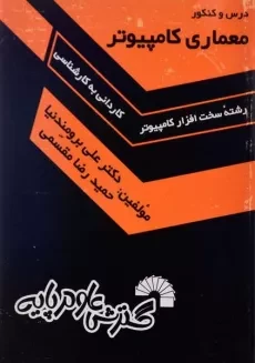 کتاب کاردانی درس و کنکور معماری کامپیوتر | گسترش علوم پایه