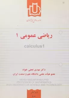 کتاب ریاضی عمومی 1 - نجفی خواه