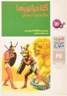 کتاب چرا و چگونه 27 (گلادیاتورها)
