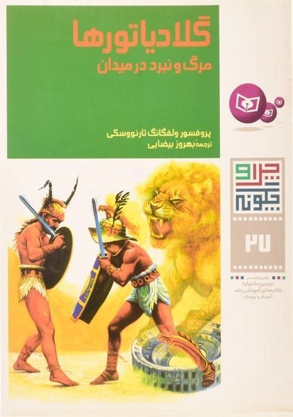 کتاب چرا و چگونه 27 (گلادیاتورها)