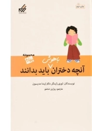 کتاب آنچه دختران باهوش باید بدانند