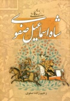 کتاب زندگانی شاه اسماعیل صفوی