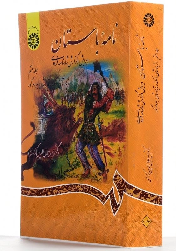 کتاب نامه باستان اثر میر جلال‌الدین کزازی (جلد هفتم) - 1