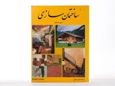 کتاب ساختمان سازی (جلد 1 تا 5) - رابین بری | اطیابی - 1