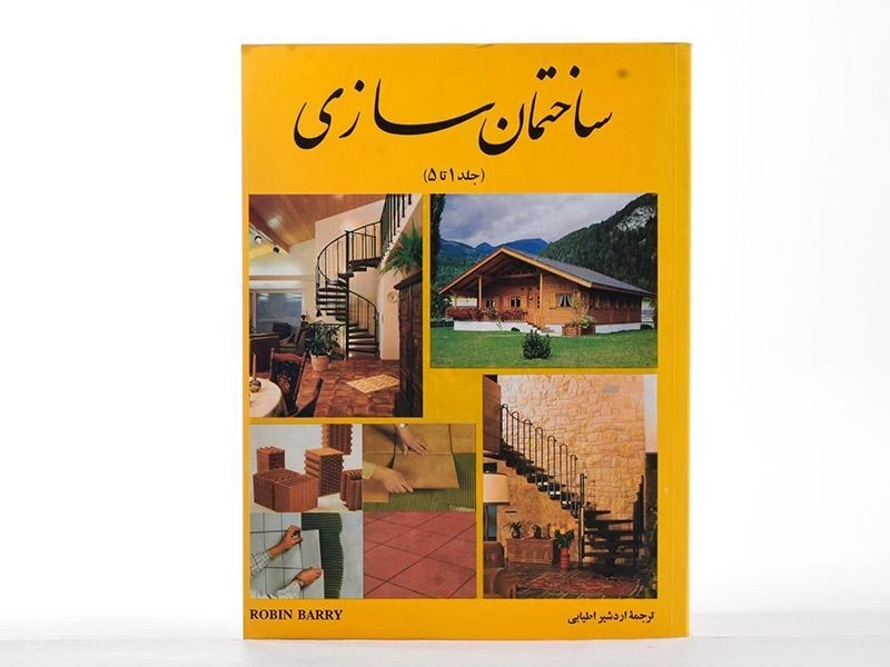 کتاب ساختمان سازی (جلد 1 تا 5) - رابین بری | اطیابی - 1