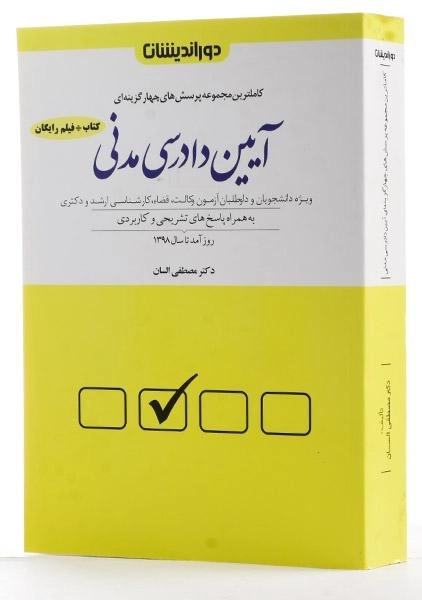 کتاب تست آیین دادرسی مدنی | السان - 2