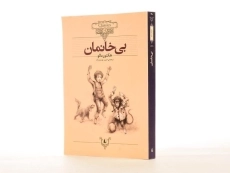 کتاب بی خانمان