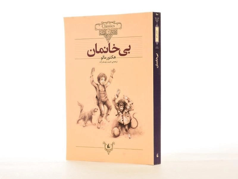 کتاب بی خانمان (کلکسیون کلاسیک) - 3