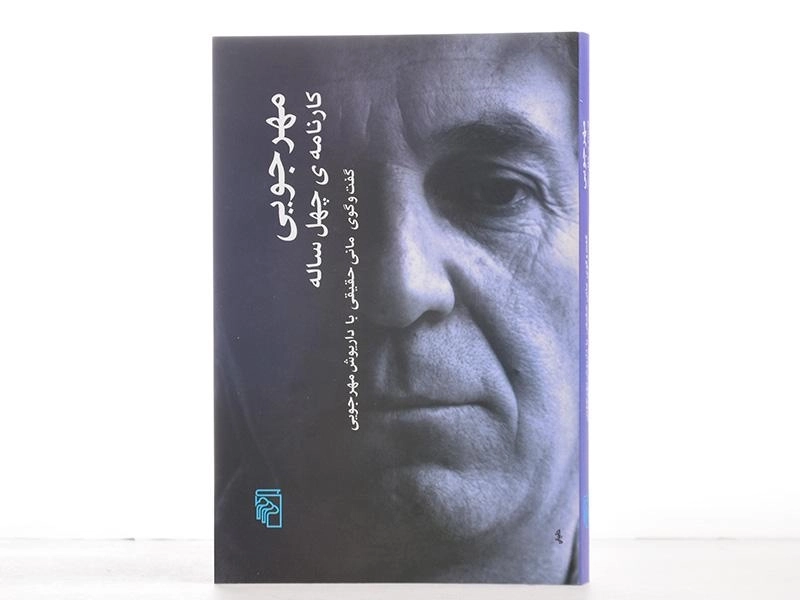 کتاب مهرجویی (کارنامه ی چهل ساله) مانی حقیقی - 3