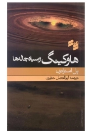 کتاب هاوکینگ و سیاه چاله ها