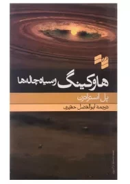 کتاب هاوکینگ و سیاه چاله ها