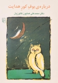 کتاب درباره ی بوف کور هدایت - همایون کاتوزیان