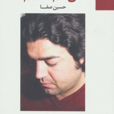 کتاب من کم تحملم - حسین صفا