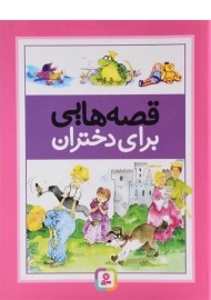 کتاب قصه هایی برای دختران