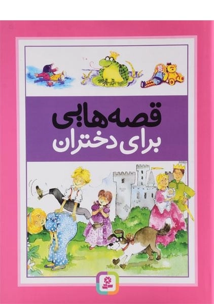کتاب قصه هایی برای دختران - 0