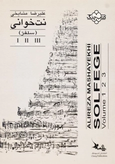کتاب نت‌خوانی (سلفژ) اثر علیرضا مشایخی