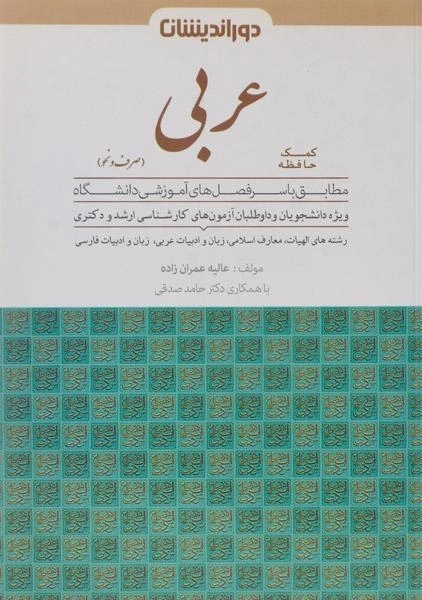 کتاب ارشد و دکتری کمک حافظه عربی (صرف و نحو)