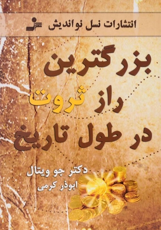 کتاب بزرگترین راز ثروت در طول تاریخ - جو ویتال - 0