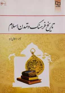 کتاب تاریخ فرهنگ و تمدن اسلام | زهرا اسلامی فرد
