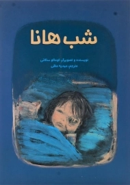 کتاب شب هانا