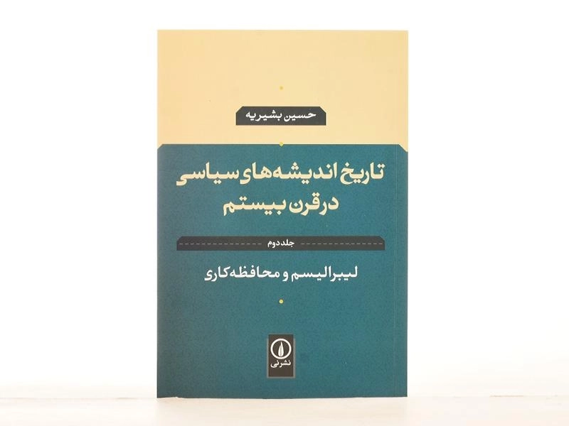 کتاب تاریخ اندیشه های سیاسی در قرن بیستم - بشیریه (جلد دوم) - 4