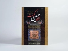 کتاب این حسین کیست (جلد اول) - 3