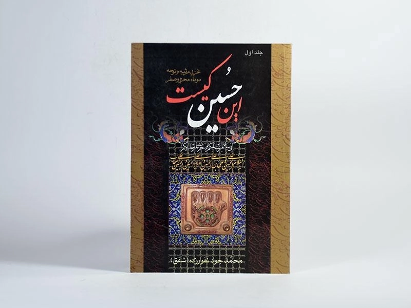 کتاب این حسین کیست (جلد اول) - 3
