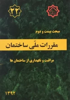 کتاب مبحث بیست و دوم (22) مقررات ملی ساختمان