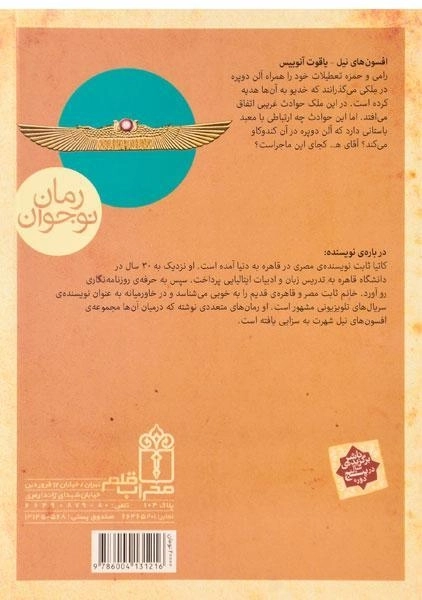 کتاب یاقوت آنوبیس (افسون های نیل 3) - 1