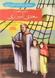 کتاب دیداری شگفت با سعدی شیرازی (سفرهای پرماجرای داری و ناری)