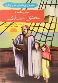 کتاب دیداری شگفت با سعدی شیرازی (سفرهای پرماجرای داری و ناری)