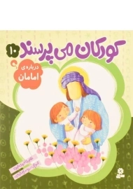کتاب کودکان می پرسند 10 (درباره ی امامان)