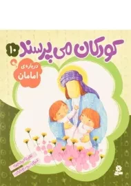 کتاب کودکان می پرسند 10 (درباره ی امامان)