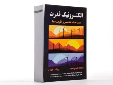 کتاب الکترونیک قدرت رشید - افجه ای (ویرایش 4) - 3