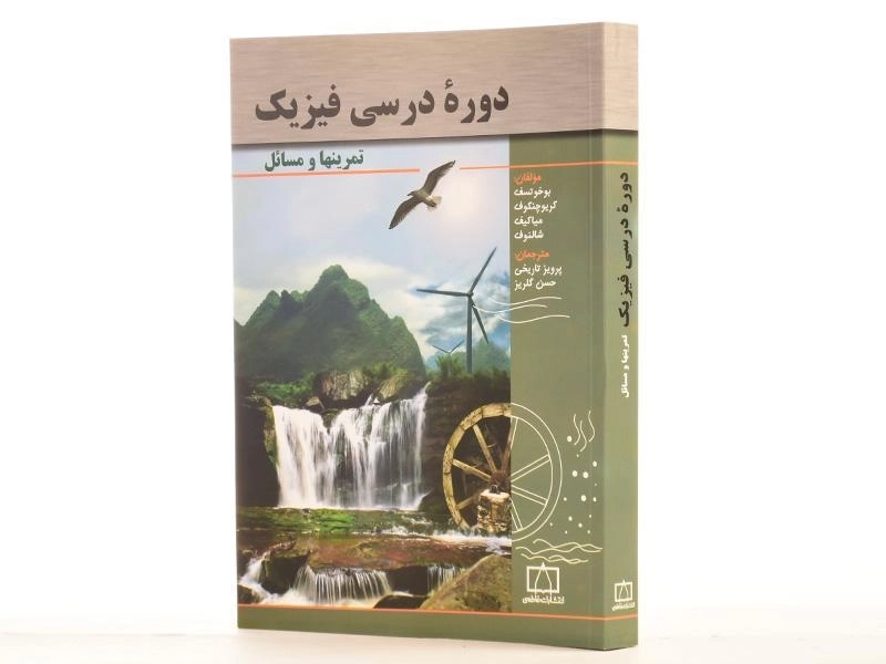 کتاب دوره درسی فیزیک - بوخوتسف | پرویز تاریخی - 2