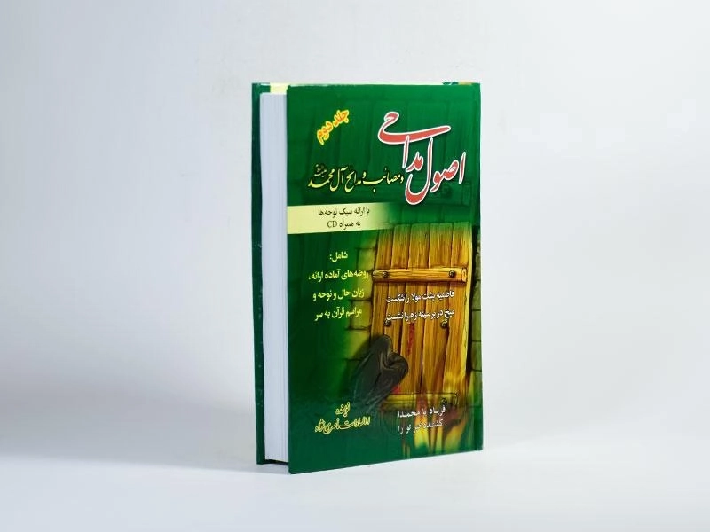 کتاب اصول مداحی و مصائب و مدائح آل محمد (ع) (جلد دوم) - 3