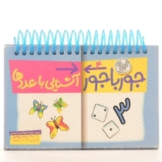 کتاب جورباجور 4 (آشنایی با عددها) - 3