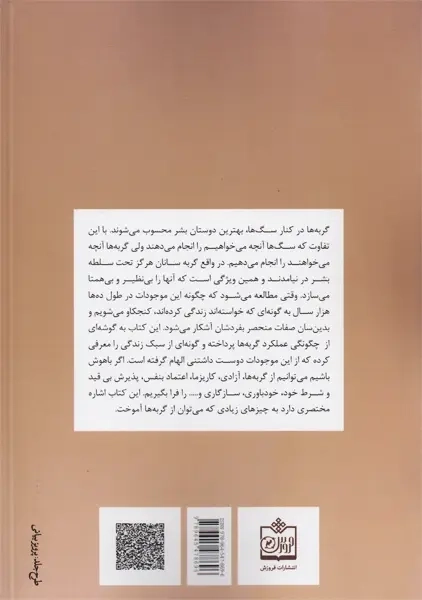 کتاب در فضیلت گربه بودن | استفن گارنیه - 1