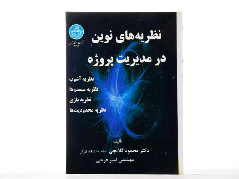 کتاب نظریه های نوین در مدیریت پروژه - گلابچی - 1