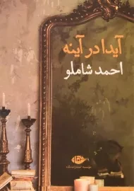 کتاب آیدا در آینه | احمد شاملو