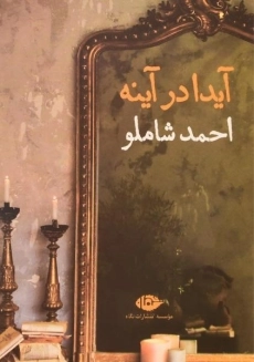 کتاب آیدا در آینه | احمد شاملو