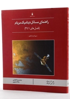 کتاب راهنمای مسائل دینامیک مریام 1
