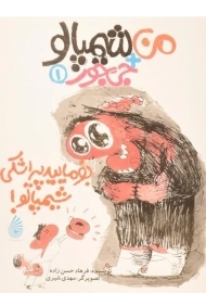 کتاب من + شیمپالو + جی جور 1