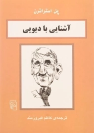 کتاب آشنایی با دیویی