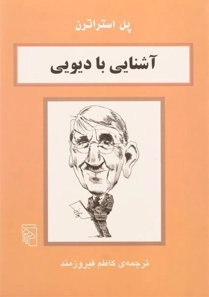 کتاب آشنایی با دیویی