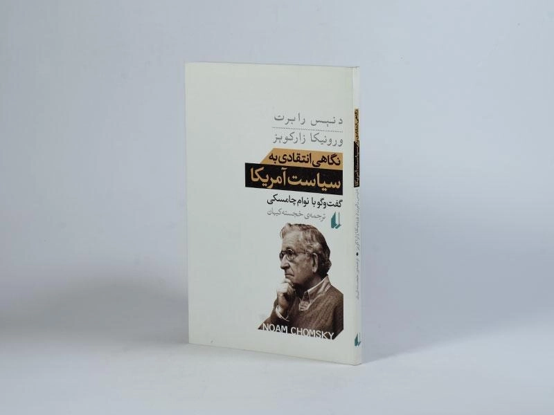کتاب نگاهی انتقادی به سیاست آمریکا - دنیس رابرت - 2